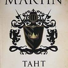 «Taht Oyunları» George R.R. Martin